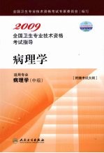 <em>2009</em><em>全国</em><em>卫生</em><em>专业</em><em><em>技术</em><em>资格</em></em><em><em>考试</em><em>指导</em></em>  病理学