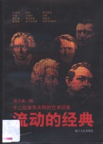 流动的经典  十二位音乐大师的艺术印象