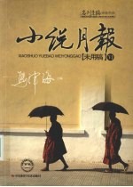 小说月报“未用稿”  6