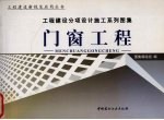 工程建设分项<em><em>设计</em><em>施工</em></em>系列<em>图集</em>  门窗工程  上