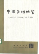 中国区域<em>地质</em>  15