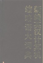 新编英汉计算机缩略语大词典