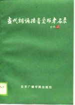 当代朗诵播音爱好者名录