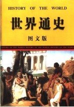 <em>世界</em><em>通史</em>  <em>图文</em><em>版</em>  第<em>1</em>卷