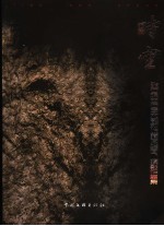 时空  <em>张石</em>珉田石艺术雕刻收藏及绘画、摄影作品集