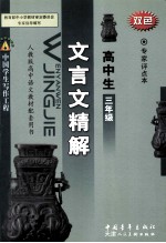 高中生文言文精解  三年级