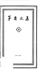 <em>茅盾</em>文集  第5卷