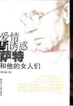 <em>爱情</em>与诱惑  萨特和他的女人们