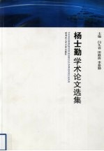 杨士<em>勤</em>学术论文选集
