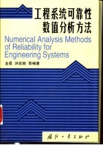 工程系统可靠性数值分析<em>方法</em>