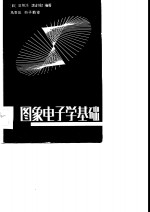 图象电子学基础