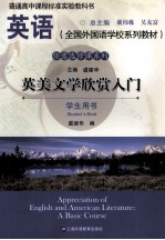 Appreciation of English and American literature a <em>basic</em> course Student's book 学生用书