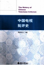 <em>中国</em>电视批评史