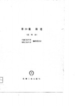 机械工程<em>手册</em>  第39篇  铸造