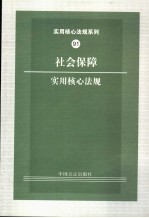 社会保障<em>实用</em>核心法规