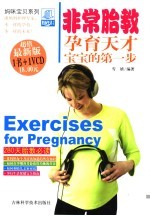 非常胎教  孕育天才宝宝的<em>第<em>一步</em></em>