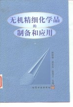 无机精细化学品的<em>制备</em>和<em>应用</em>