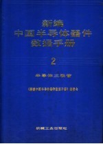 新<em>编</em>中国半导体器件<em>数据</em><em>手册</em>  2  半导体三极管