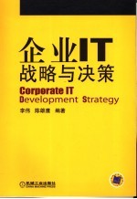企业<em>IT</em>战略与决策