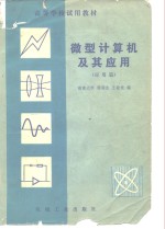 高等学校试用教材  微型计算机及其应用  应用篇