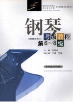 <em>钢琴</em>考级<em>教程</em>  第6-8级