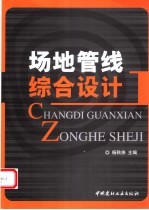 场地<em>管线</em><em>综合</em><em>设计</em>