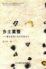 乡土重整  滕头村四十年巨变的启示