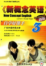 《新概念英语》  新版3  自学好帮手