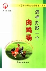<em>怎样</em>办好一个肉鸡场