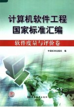 计算机<em>软件</em>工程国家标准汇编  <em>软件</em><em>度量</em>与评价卷