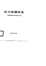 <em>职业</em><em>安全</em><em>卫生</em>通用基础系列教材  压力容器<em>安全</em>