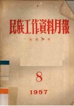 民族工作资料月报  1957  8