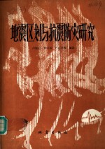 地震区划与抗震防灾研究