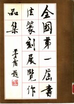 <em>全国</em>第一届书法篆刻<em>展览</em><em>作<em>品集</em></em>