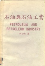 <em>石油</em>与<em>石油</em><em>工业</em>
