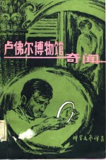 <em>卢</em>佛尔博物馆奇闻