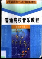 普通高校音乐教程  上