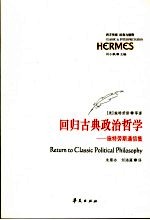 回归<em>古典</em>政治<em>哲学</em>  施特劳斯通信集