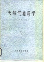 天然气地质学