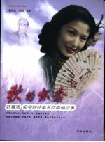 秋<em>的</em>怀念  韩菁清梁实秋纯美爱恋<em>真情</em>纪事