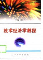 <em>技术</em><em>经<em>济学</em></em>教程