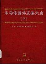 <em><em>半导</em>体</em><em>器件</em>互换大全  下