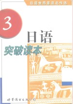 日语突破读本  日语<em>世界</em>童话名作选  <em>3</em>