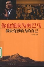 你也能成为奥巴马