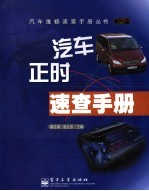 汽车正时速查手册