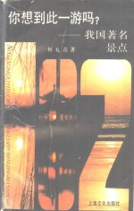你想到此一游吗?  我国著名景点102