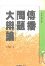 大众传播学译丛  传播问题大辩论