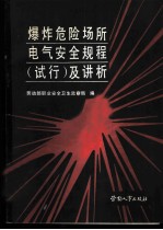 爆炸危险场所电气安全规程  试行  及讲析