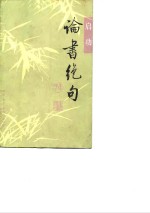 论书<em>绝句</em>