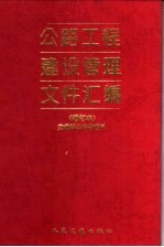<em>公路</em>工程建设<em>管理</em>文件汇<em>编</em>